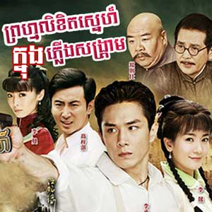 Prom Likhet Snea Knoung Plerng Songkream (43 End)