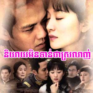 Niyeay Min Ton Tha Srolanh (37 End)