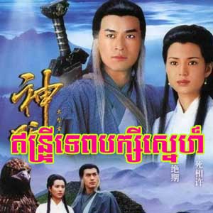 The Condor Heroes 95 [32 End]