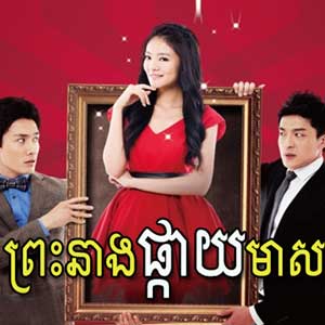 Preah Neang Pkay Meas (31 End)