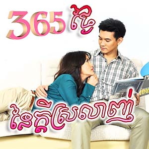 365 Tngay Ney Kdey Srolanh (40 End)