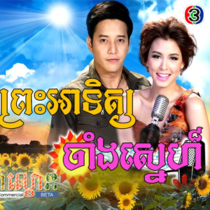 Preah Atit Chang Sne (26 End)