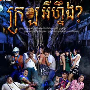 Khmer Movie - Jar? (Krolor Ey Neng)