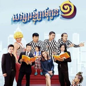 Songsa Knhom Kro Mum Kon 1 (Full Movie) Khmer Movie