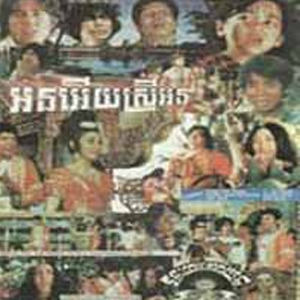 Orn Ery Srey Orn - Khmer Full Movie