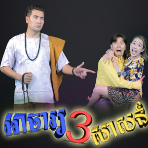 AH CHA 3 SAS (2D) [Full Movie] Khmer Language