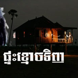 The Haunted House [2 End] Khmer Movie