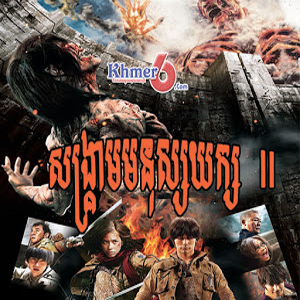 Sonkream Munus Yeak II (Full Movie)