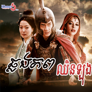 Chlong Phup Chin Long (Full Movie)