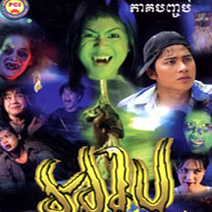 Bodiless Vampire (2004) Khmer Horror Film