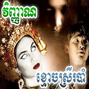Vi Nhean Kmoch Srey Robam, Thai Short Movie-1End