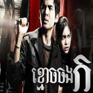 Kmoch Jong Kor, Thai Short Movie-1End