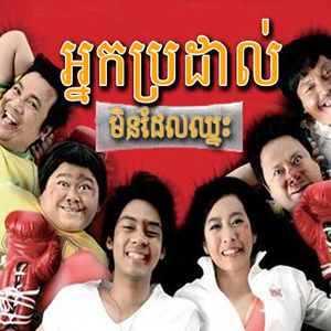 Neak Brodal Min Derl Chhneas,Thai Short Movie-1End