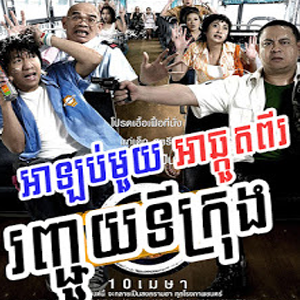 888 Tai Korng Pdach Pro Leung, Thai Short Movie-1End