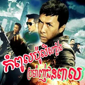 Kompul Polis Klang Promanh Junpeal (Full Movie)